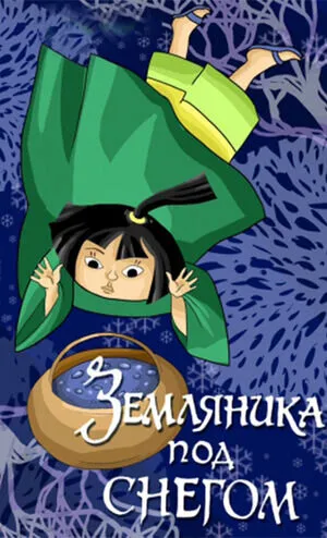 Земляника под снегом