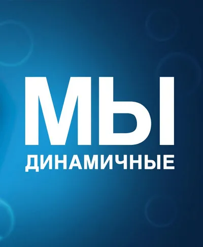 Мы динамичные