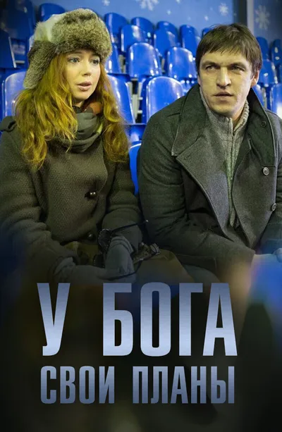 У Бога свои планы