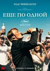 Ещё по одной