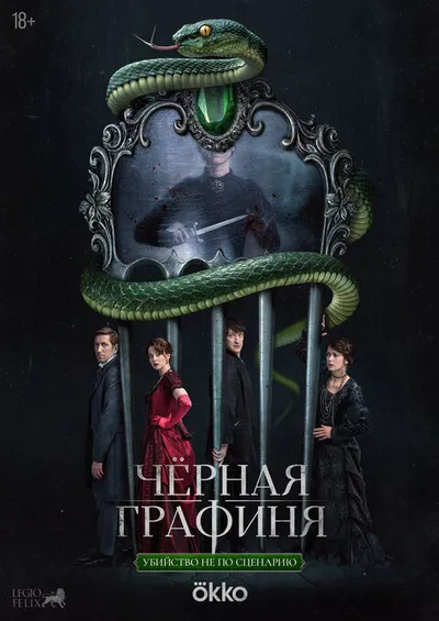 Черная графиня