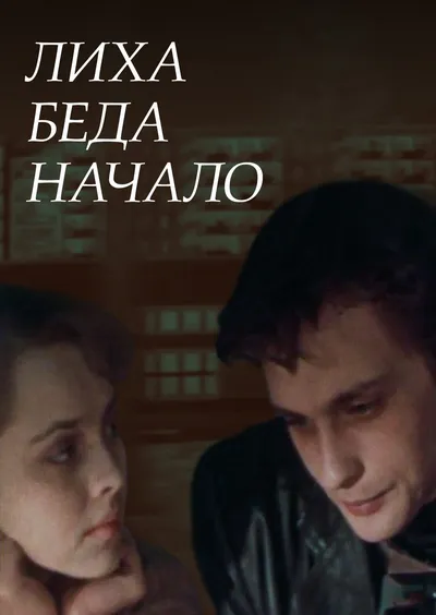 Лиха беда начало