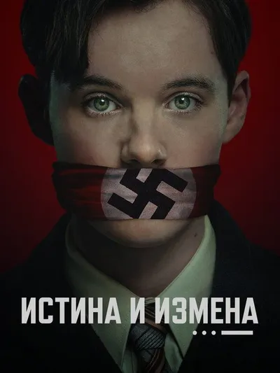 Истина и измена