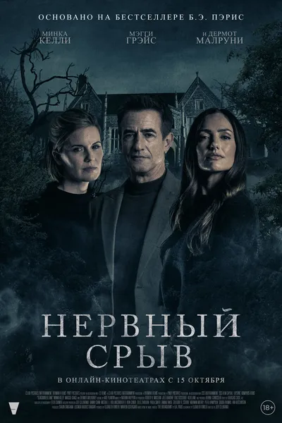 Нервный срыв