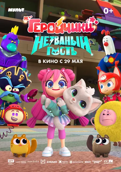 Геройчики. Незваный гость