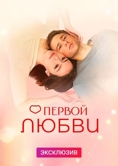 О первой любви