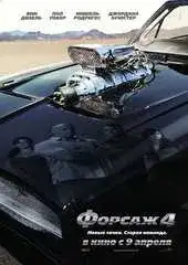 Форсаж 4