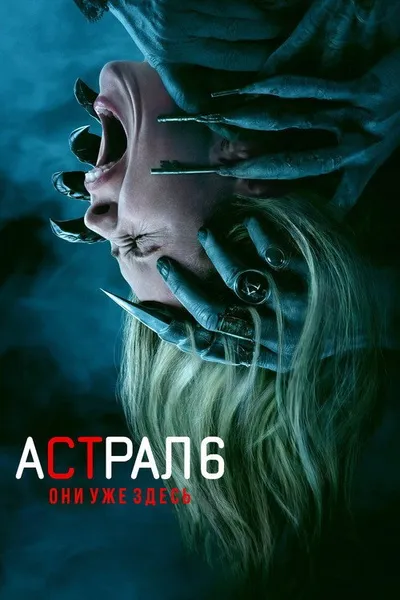 Астрал 6: Они уже здесь