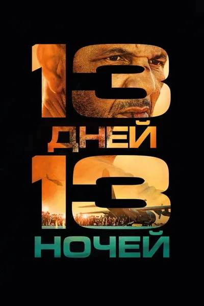 13 дней, 13 ночей