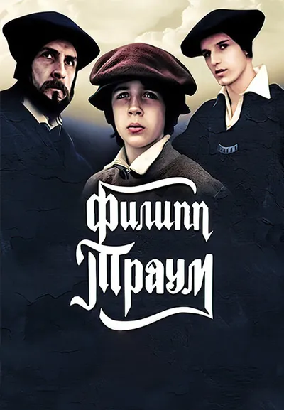 Филипп Траум