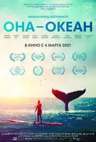 Она — океан