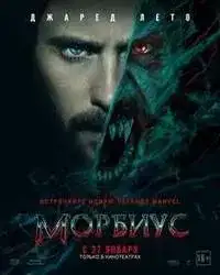 Морбиус