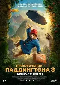 Приключения Паддингтона 3