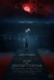 Дом на другой стороне