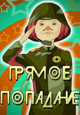 Прямое попадание