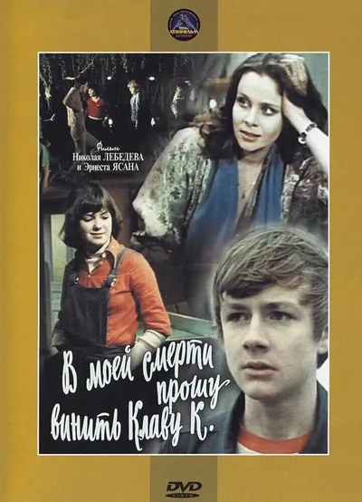 В моей смерти прошу винить Клаву К.