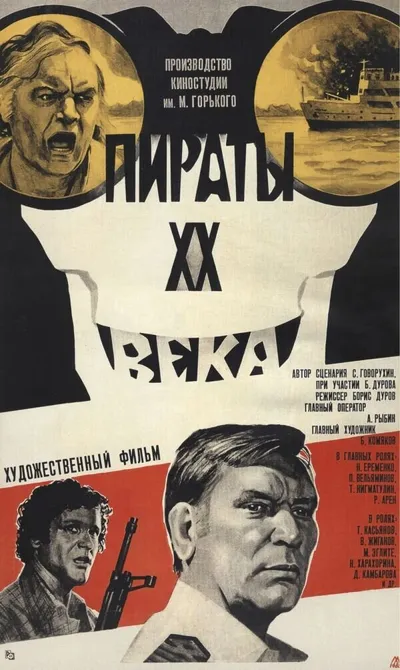 Пираты ХХ века