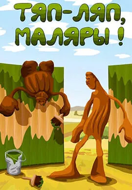 Тяп-ляп, маляры