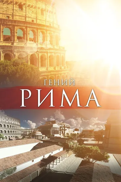 Гений Рима