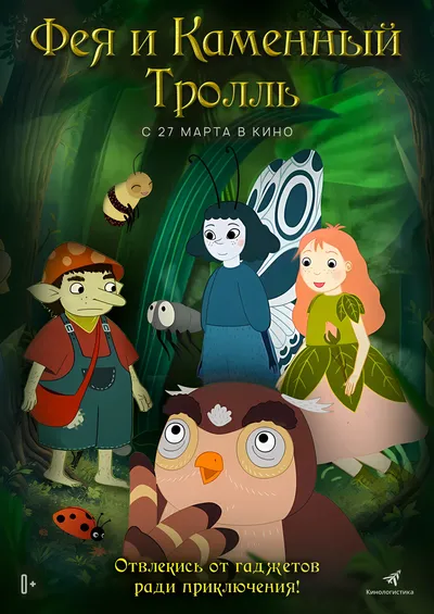 Фея и Каменный Тролль
