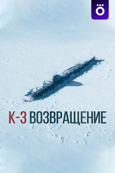 K-3. Возвращение