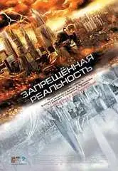 Запрещённая реальность