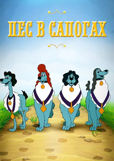 Пес в сапогах