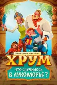 Детективное агентство «ХРУМ». Что случилось в Лукоморье?