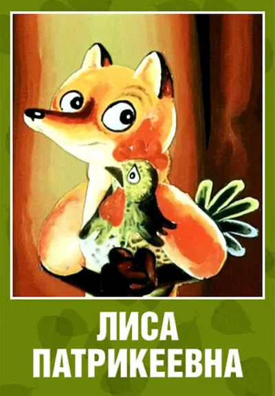 Лиса Патрикеевна