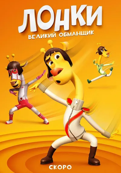 Лонки - великий обманщик