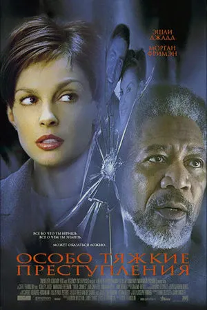 Особо тяжкие преступления