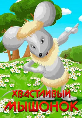 Хвастливый мышонок