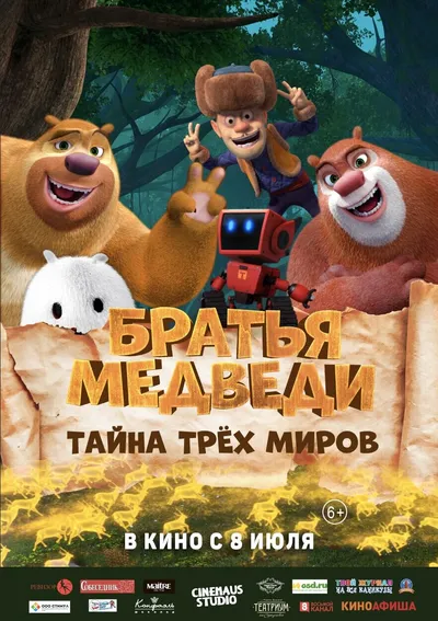 Братья Медведи: Тайна трех миров