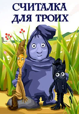 Считалка для троих