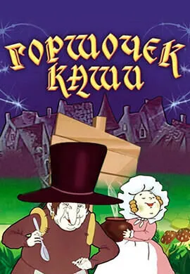 Горшочек каши