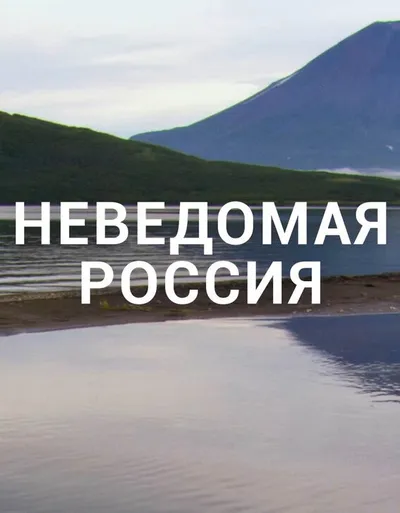 Неведомая Россия