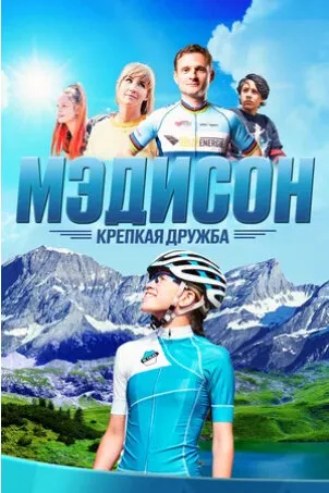 Мэдисон: Крепкая дружба