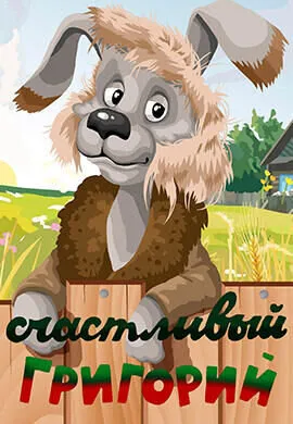 Счастливый Григорий