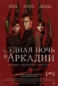 Судная ночь в Аркадии