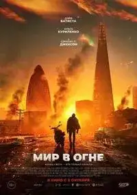 Мир в огне