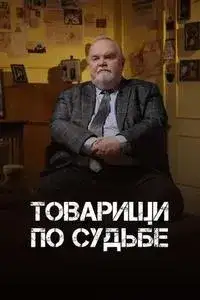 Товарищи по судьбе