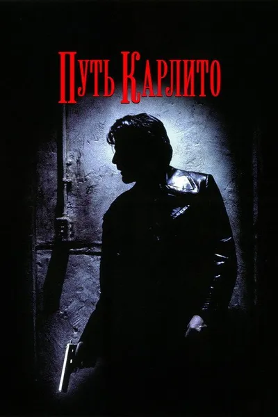 Путь Карлито