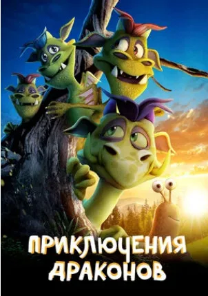 Приключения драконов