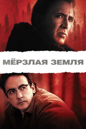 Мёрзлая земля