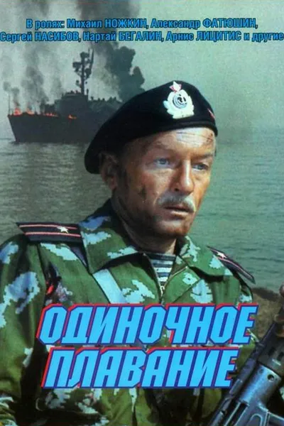 Одиночное плавание