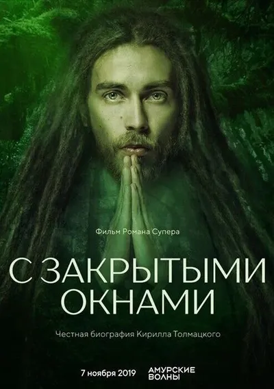 С закрытыми окнами