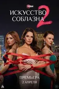 Искусство соблазна-2