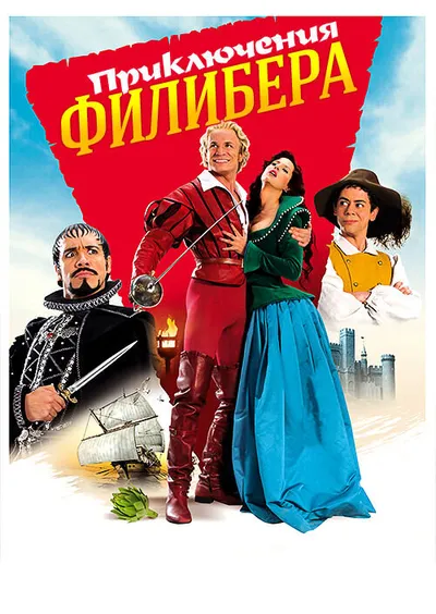 Приключения Филибера