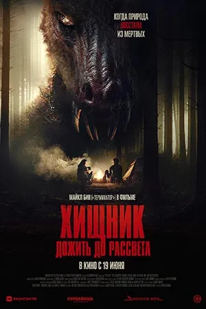 Хищник: Дожить до рассвета