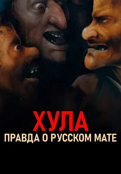 Хула. Правда о русском мате